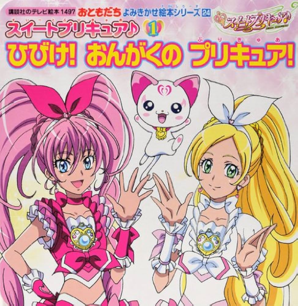 おともだち よみきかせ絵本シリーズ24 スイートプリキュア♪（1